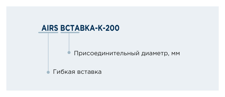 Вставка гибкая круглая AIRS ВСТАВКА-К
