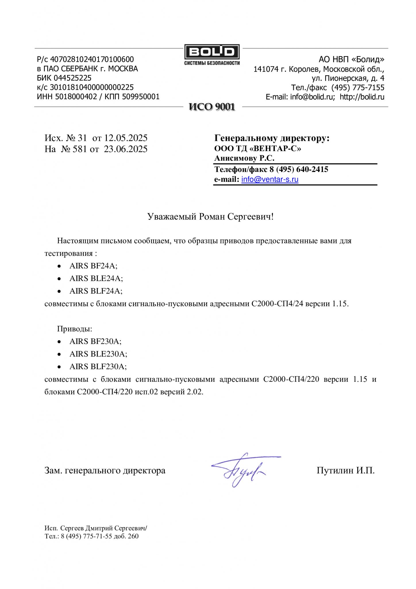 Письмо НВП «Болид»: совместимость приводов AIRS с С2000-СП4 — ВЕНТАР-С